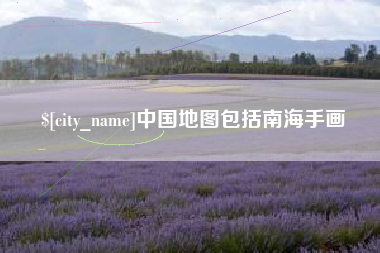 巴音郭楞中国地图包括南海手画