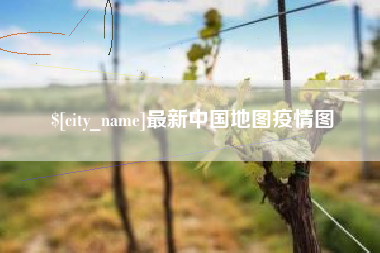 巴音郭楞最新中国地图疫情图