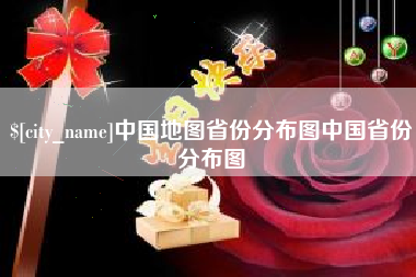 巴音郭楞中国地图省份分布图中国省份分布图