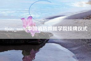 巴音郭楞中国消防救援学院挂牌仪式