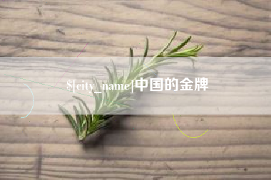 巴音郭楞中国的金牌