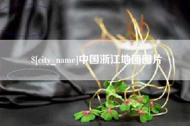 巴音郭楞中国浙江地图图片