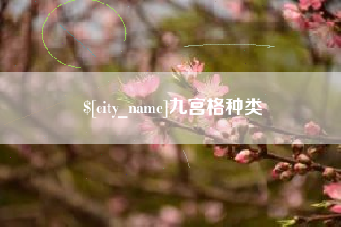巴音郭楞九宫格种类