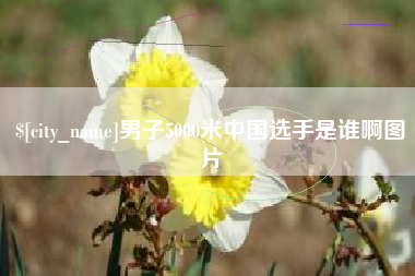 巴音郭楞男子5000米中国选手是谁啊图片
