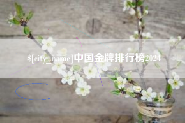 巴音郭楞中国金牌排行榜2024