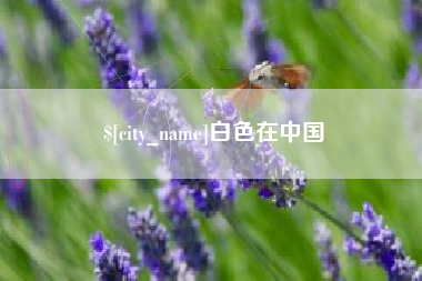 巴音郭楞白色在中国