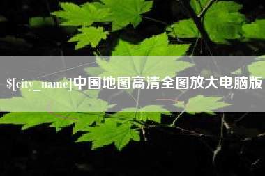 巴音郭楞中国地图高清全图放大电脑版
