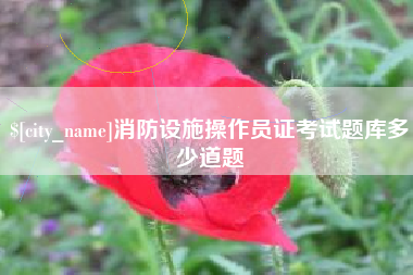 巴音郭楞消防设施操作员证考试题库多少道题