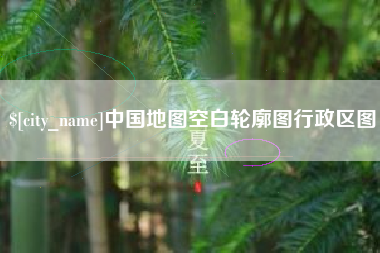 巴音郭楞中国地图空白轮廓图行政区图