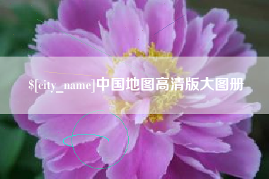 巴音郭楞中国地图高清版大图册