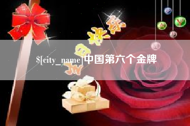 巴音郭楞中国第六个金牌
