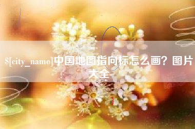巴音郭楞中国地图指向标怎么画？图片大全