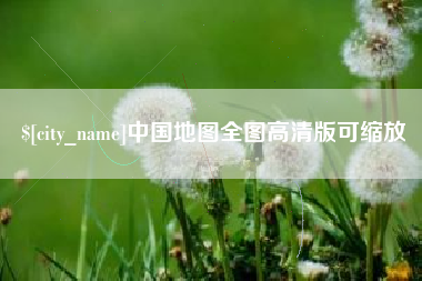 巴音郭楞中国地图全图高清版可缩放