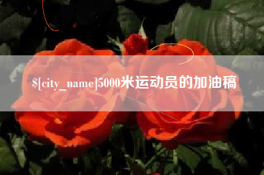 巴音郭楞5000米运动员的加油稿