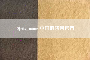 巴音郭楞中国消防网官方