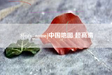 巴音郭楞中国地图 超高清