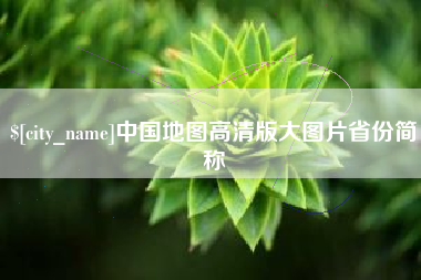 巴音郭楞中国地图高清版大图片省份简称