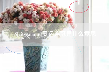 巴音郭楞奥运连冠是什么意思