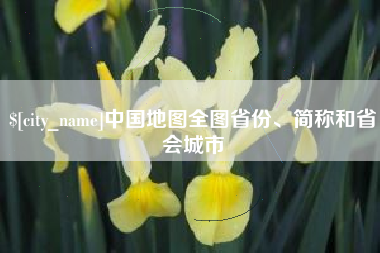 巴音郭楞中国地图全图省份、简称和省会城市