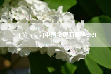 巴音郭楞中国金牌有哪些2021