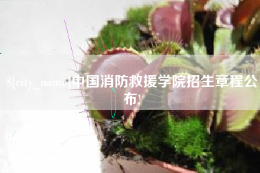 巴音郭楞中国消防救援学院招生章程公布!