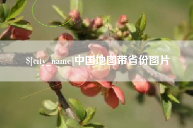巴音郭楞中国地图带省份图片
