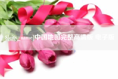 巴音郭楞中国地图完整高清版 电子版