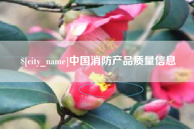巴音郭楞中国消防产品质量信息