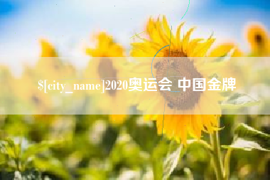 巴音郭楞2020奥运会 中国金牌
