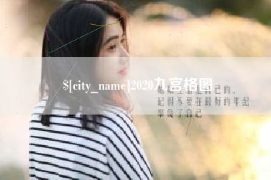 巴音郭楞2020九宫格图
