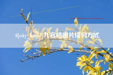 巴音郭楞九宫格图片排列方式