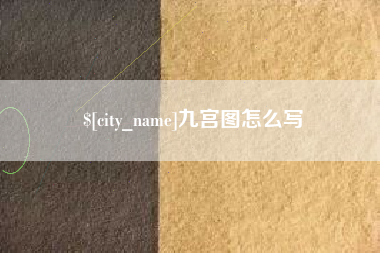 巴音郭楞九宫图怎么写