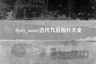 巴音郭楞古代九宫图片大全