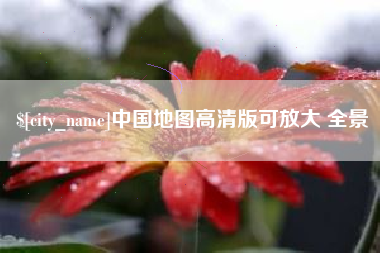 巴音郭楞中国地图高清版可放大 全景