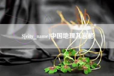 巴音郭楞中国地理九宫格