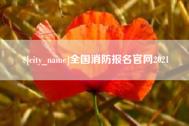巴音郭楞全国消防报名官网2021