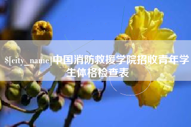 巴音郭楞中国消防救援学院招收青年学生体格检查表