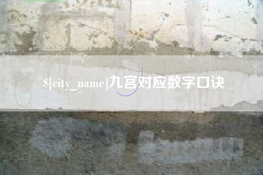 巴音郭楞九宫对应数字口诀