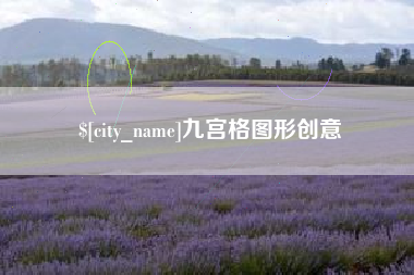 巴音郭楞九宫格图形创意