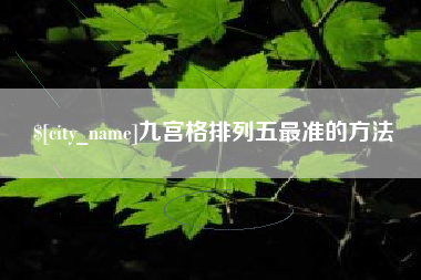巴音郭楞九宫格排列五最准的方法