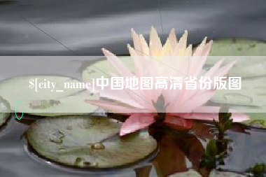 巴音郭楞中国地图高清省份版图