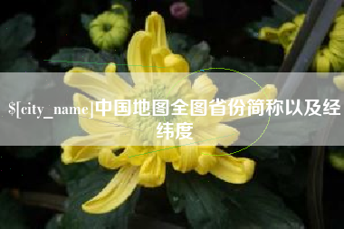 巴音郭楞中国地图全图省份简称以及经纬度