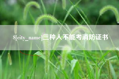 巴音郭楞三种人不能考消防证书