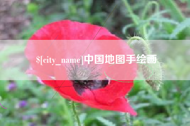 巴音郭楞中国地图手绘画